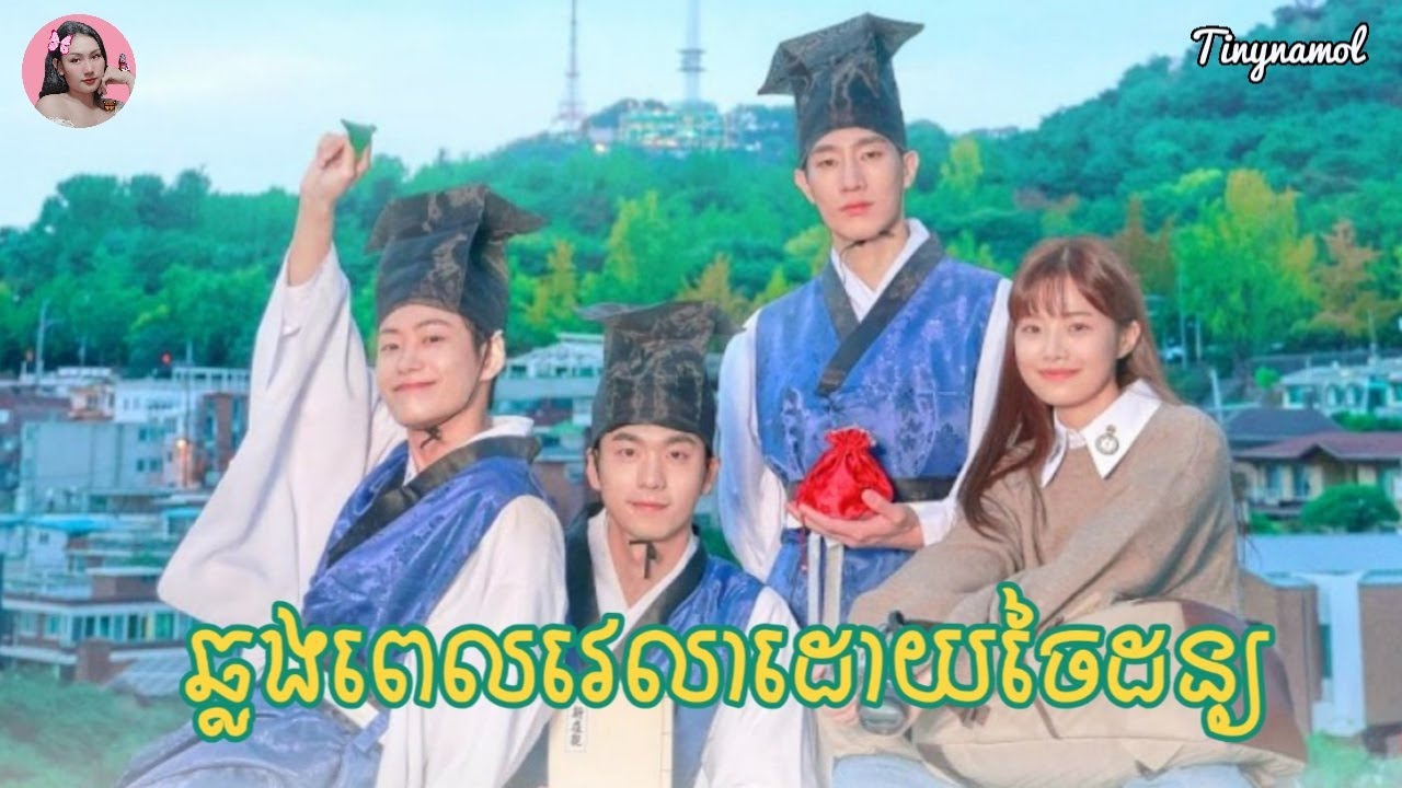 ឆ្លងពេលវេលាដោយចៃដន្យ | Movie review | សម្រាយសាច់រឿង | Tinynamol