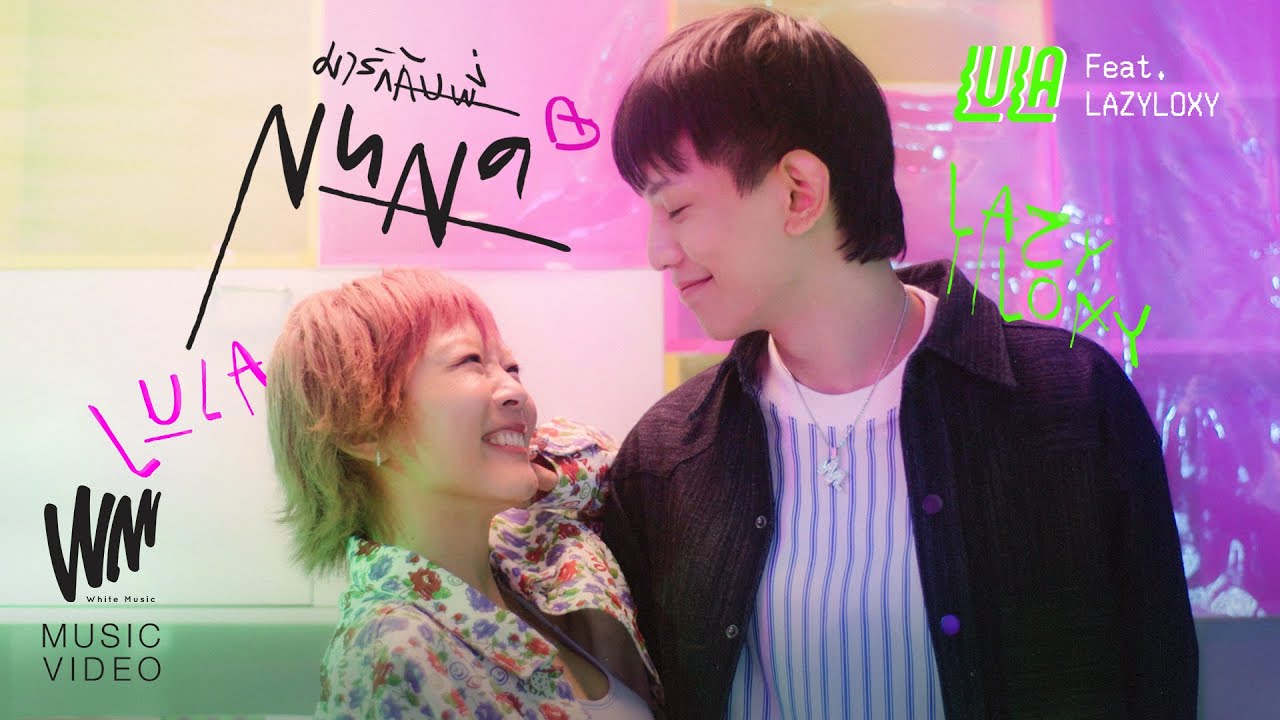 มารักกับพี่ (NUNA) - LULA Feat.Lazyloxy [OFFICIAL MV]