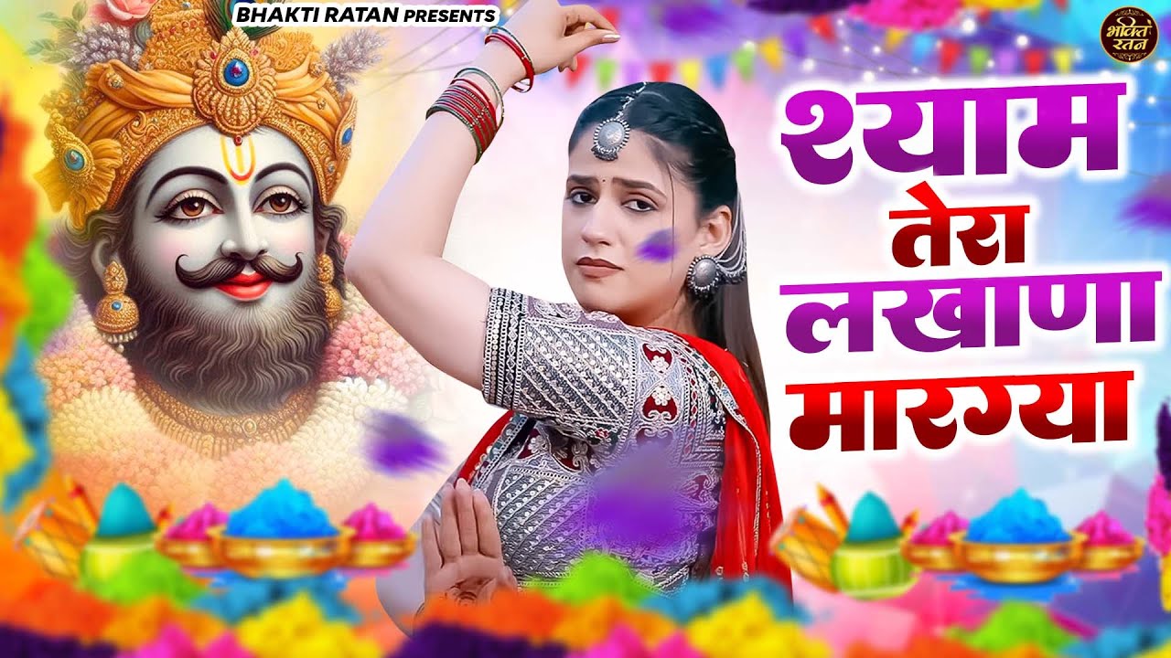 श्याम तेरा लखाना मरेगा || 🎊Shyam ji Bhajan 2026  #song Shyam #trending #viralvideo
