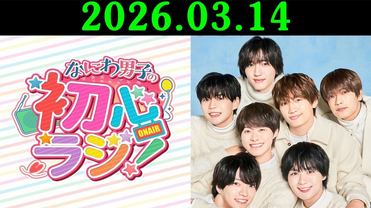 なにわ男子の初心ラジ! 出演者 : なにわ男子 2026.03.14