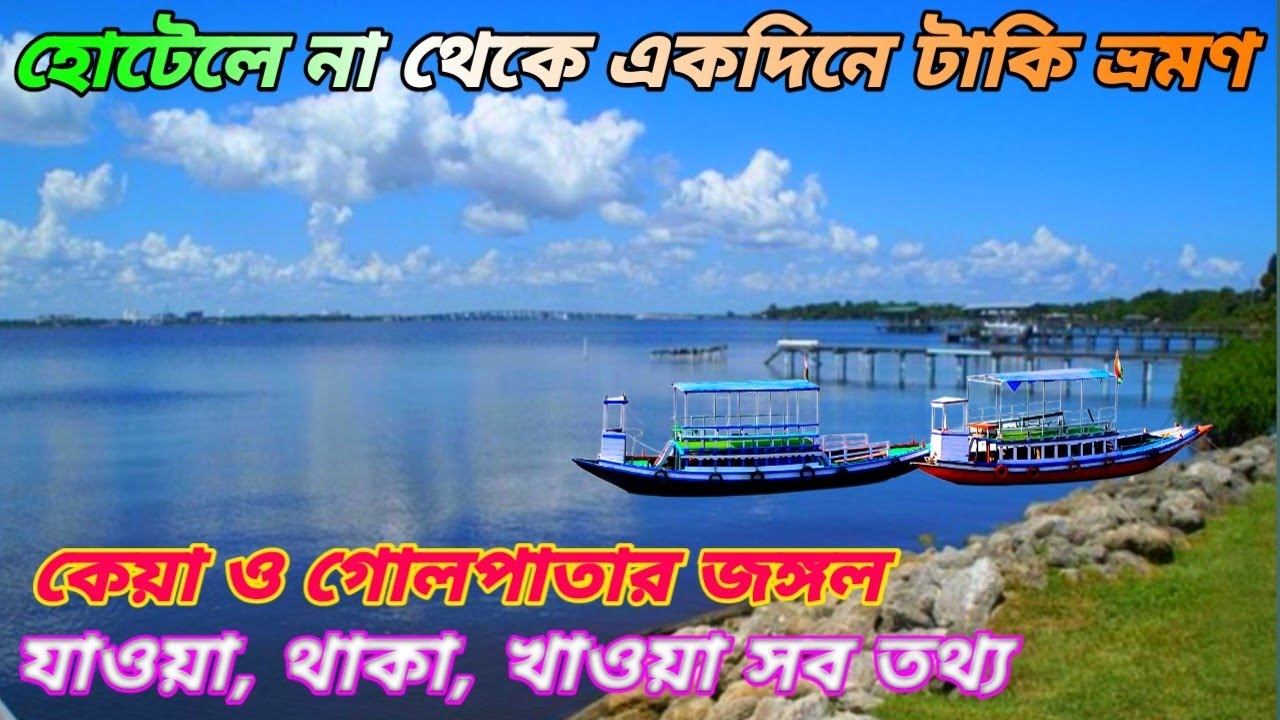 একদিনে ভ্রমণের সেরা ঠিকানা/one day tour plan near Kolkata