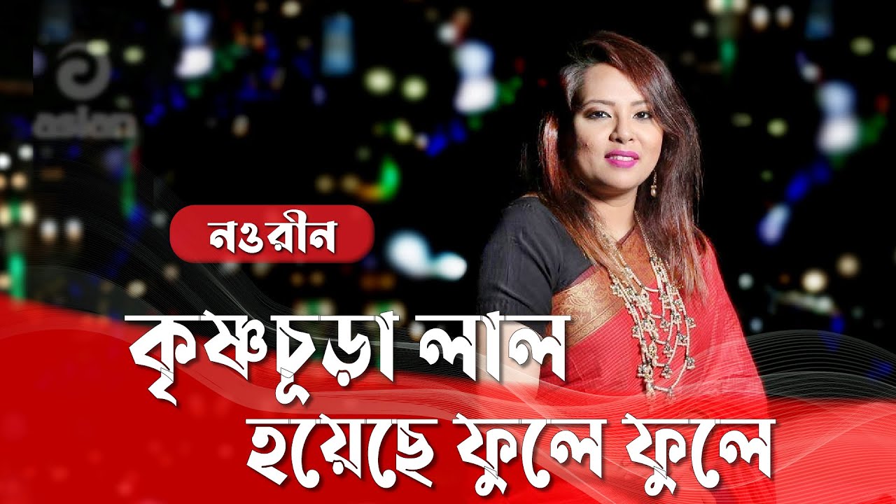 কৃষ্ণচূড়া লাল হয়েছে ফুলে ফুলে গান লাইভে গাইলেন সংগীতশিল্পী নওরীন @asiantelevisionbd
