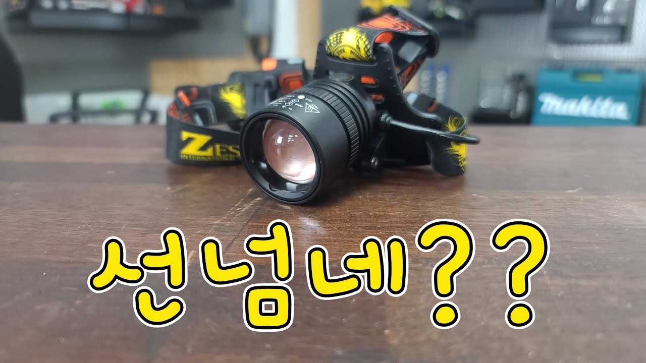 이성능에 이금액은 선넘었지..(ft.헤드랜턴)
