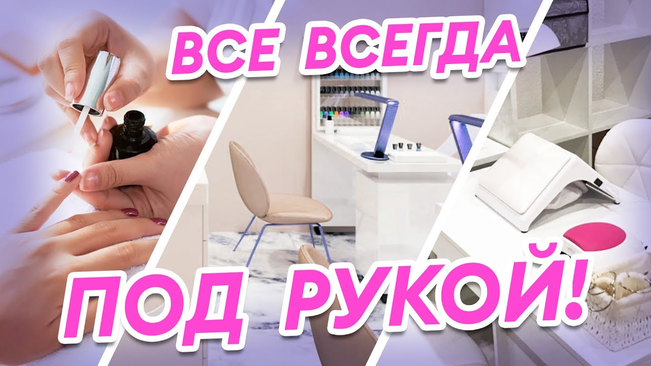 РАБОЧЕЕ МЕСТО мастера маникюра! КАК УДОБНО ОРГАНИЗОВАТЬ СВОЙ КАБИНЕТ?
