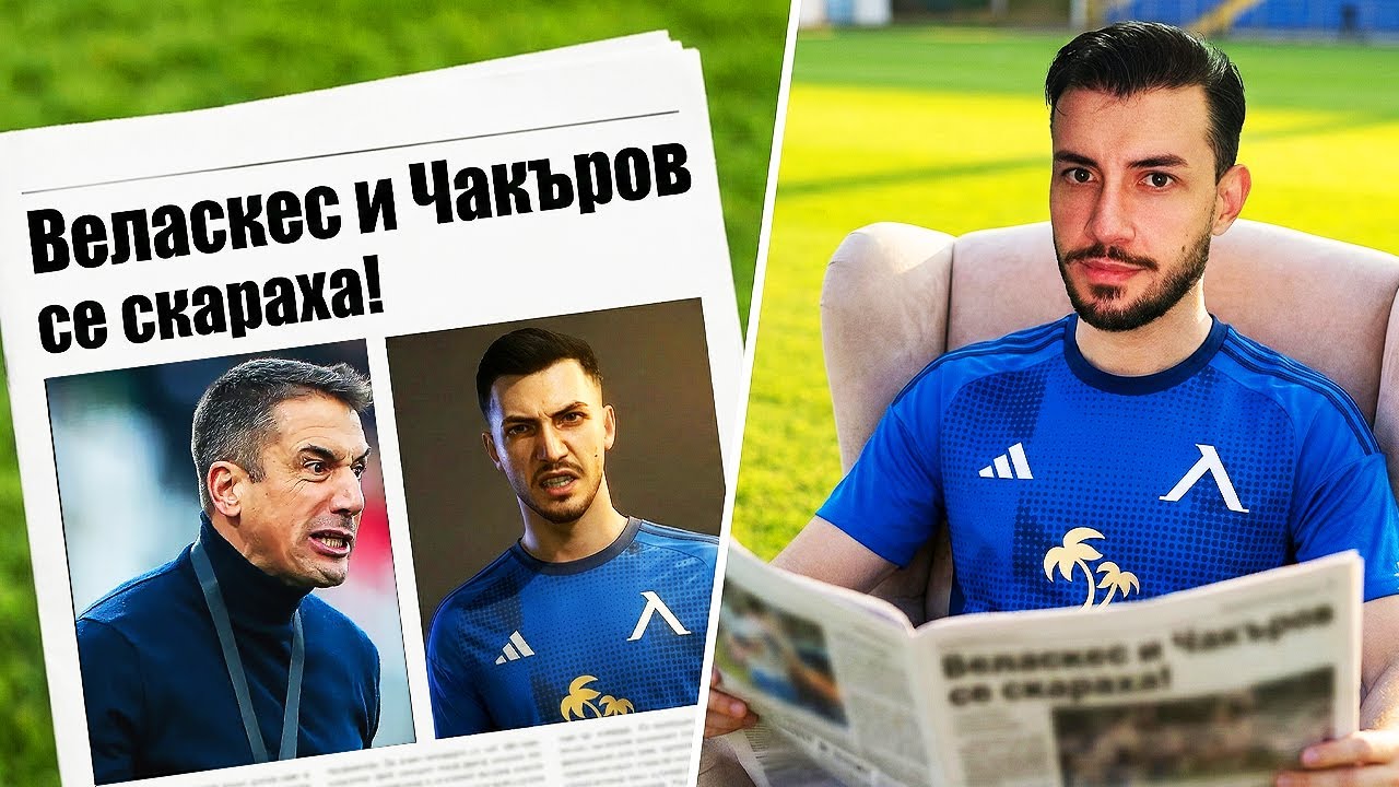 СКАНДАЛ И ШОК! ЛЕВСКИ - ЦСКА 1948! КАРИЕРА С ЧАКЪРОВ ЕПИЗОД 2 FC 26