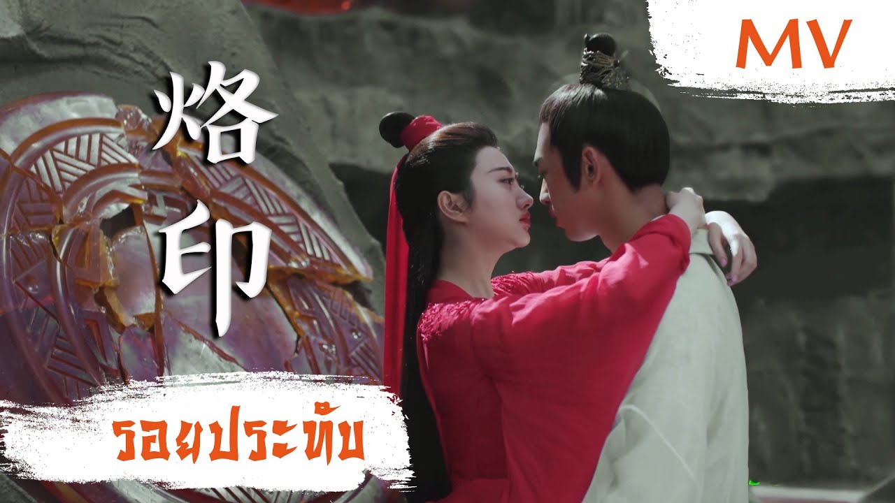 [MV] รอยประทับ (烙印) - Li Qi (李琦) | Ost. The King Of Blaze ซับไทย