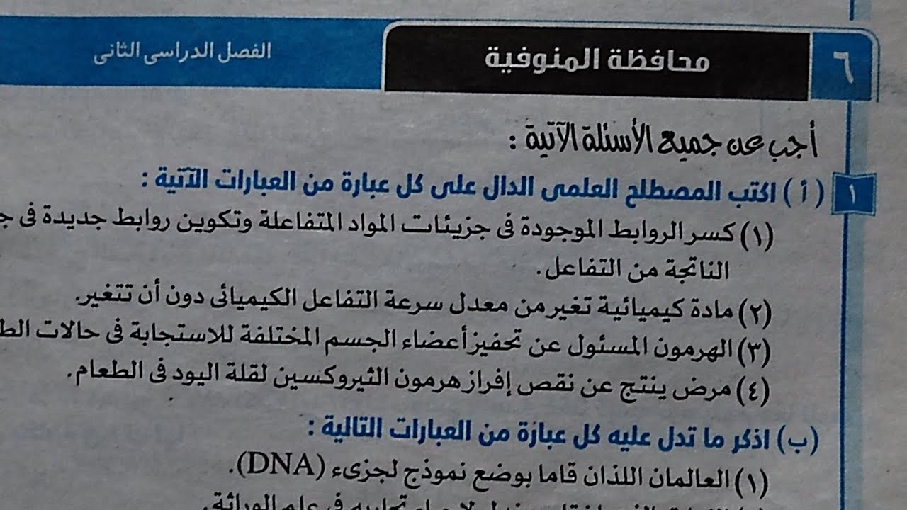 حل امتحان (٦)محافظة المنوفية علوم تالتة اعدادي ترم ثاني 2024 كتاب الامتحان صفحة ٩٦