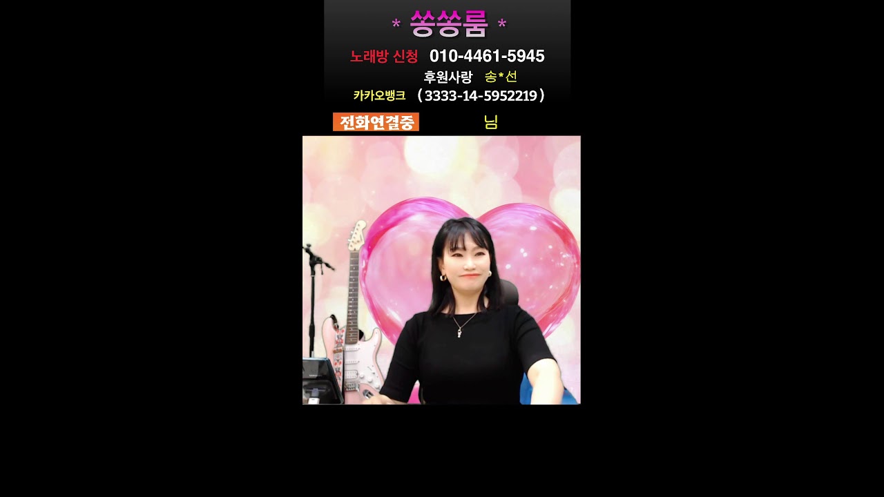 344-260308/일  아싸! 신나는 일요일^^ 쏭쏭룸 전화 노래방 #트로트 #7080 #현역가왕 #미스트롯