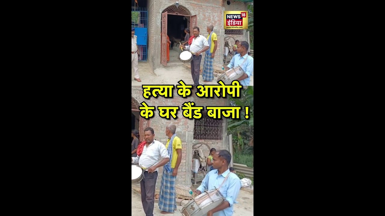 हत्या के आरोपी के घर बैंड बाजा! | #Prayagraj | #Police