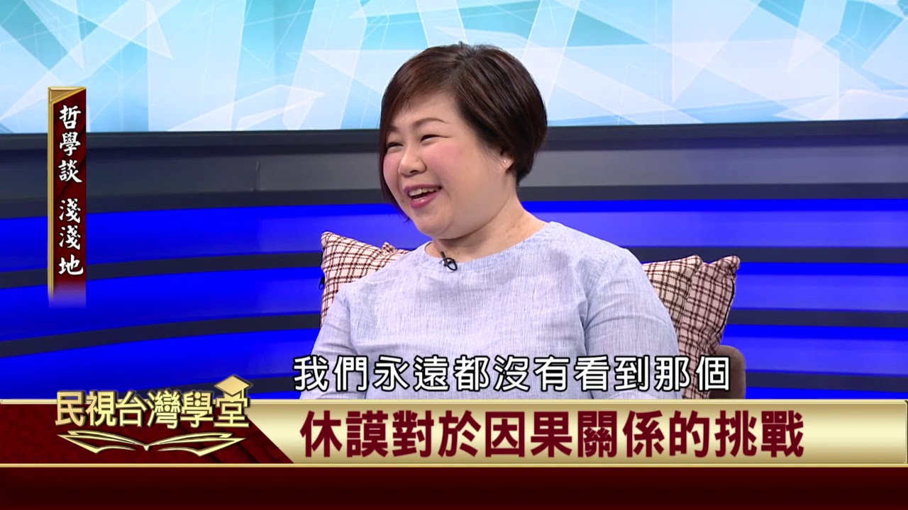 2019.10.18 康德的批判哲學(一)【民視台灣學堂】哲學談淺淺地 －葉浩 \ 來賓：陳欣白