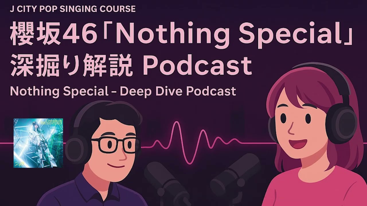 【深掘り解説】櫻坂46『Nothing Special』の歌詞に込められた想いとは？｜J City Pop Singing Course ポッドキャスト