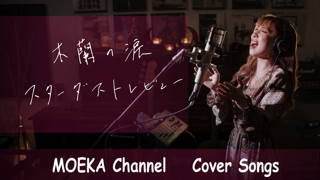 木蘭の涙　/　スターダストレビュー　Unplugged Cover by MOEKA