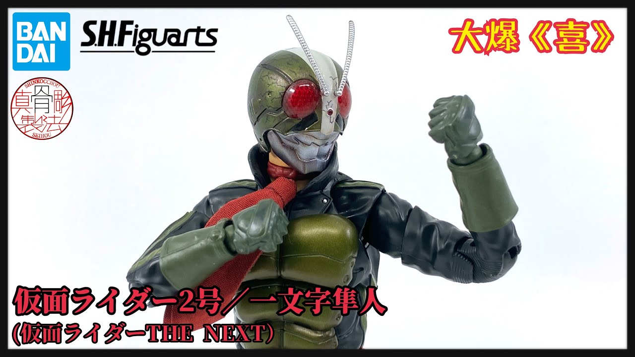 Keep住有質素！S.H.Figuarts（真骨彫製法）仮面ライダー2号／一文字隼人（仮面ライダーTHE NEXT） （幪面超人2號 The Next)