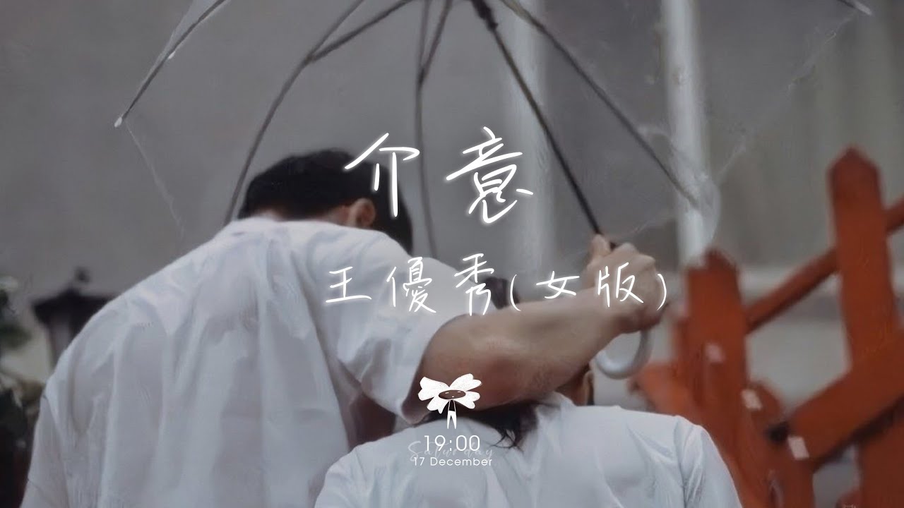 王優秀 - 介意(女版)「只怪我愛你太久 我們沒法再做回 好朋友」【動態歌詞】♪