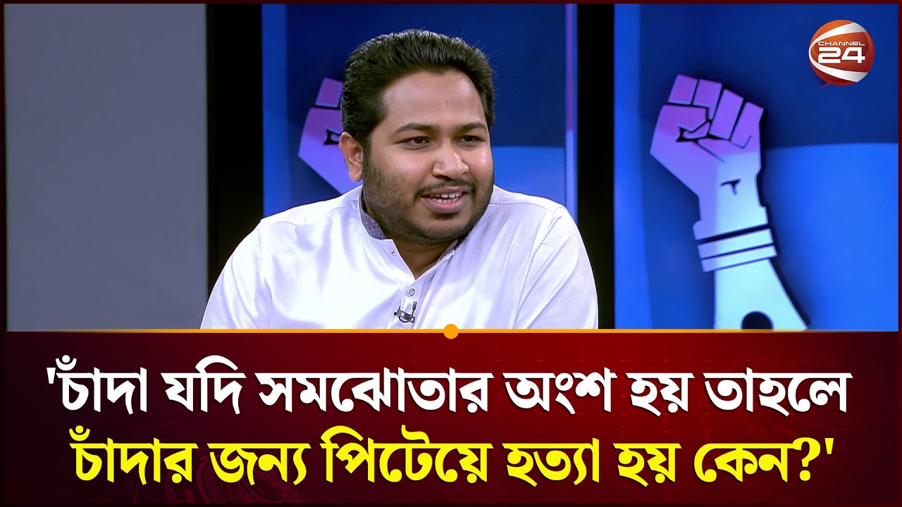 চাঁদা যদি সমঝোতার অংশ হয় তাহলে চাঁদার জন্য পি'টে'য়ে হ'ত্যা হয় কেন?: আব্দুল্লাহ আল আমিন