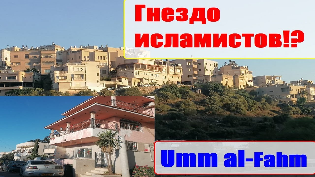 Арабский город в Израиле. Умм-эль-Фахм!