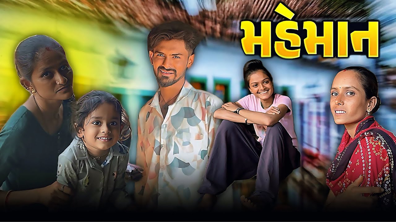 મહેમાનો આવિયા 😍 | Mhemano Aveya | Village Lifestyle Vlogs | Family Vlogs | 