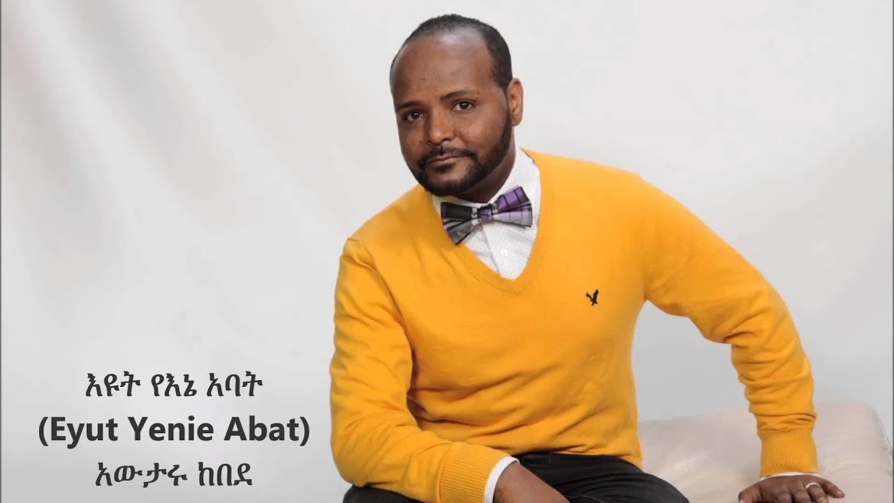 Eyut Yenie Abat (እዩት የእኔ  አባት ) - Awtaru Kebede