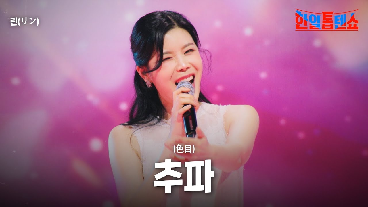린(リン) - 추파(色目)｜한일톱텐쇼 41회