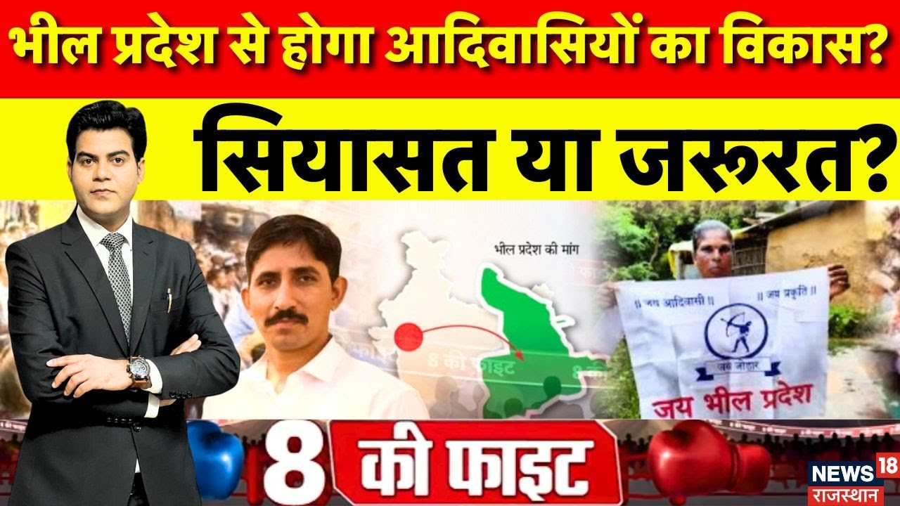 Prime Debate : भील प्रदेश की मांग, बंटवारे की सियासत?। Rajkumar Roat। Bharat Adivasi Party।Rajasthan