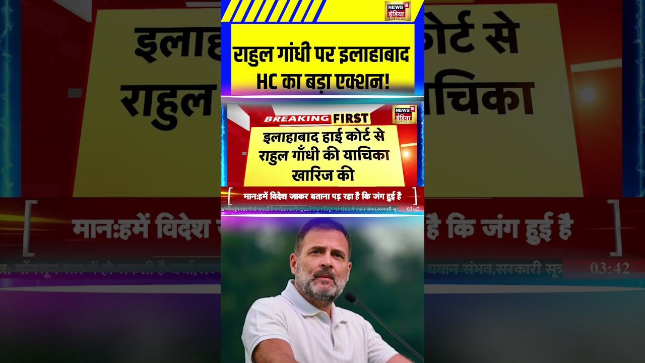Breaking News: Rahul Gandhi गांधी पर इलाहाबाद HC का बड़ा एक्शन! | Congress | Allahabad High Court