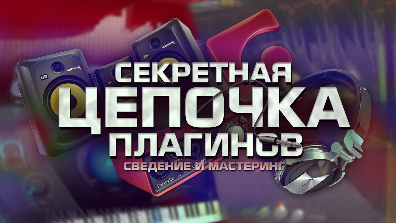 СВЕДЕНИЕ ТРЕКА l Секретная цепочка плагинов! FabFilter Total Bandle Mixing
