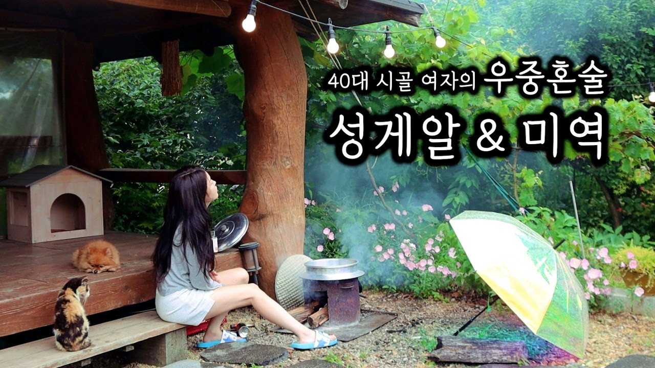 40대 시골 여자ㅣ성게알과 미역국 우중 혼술ㅣ성게알 미역국, 성게알 비빔밥ㅣ잡초 뽑고 산딸기 체리 블루베리 따기