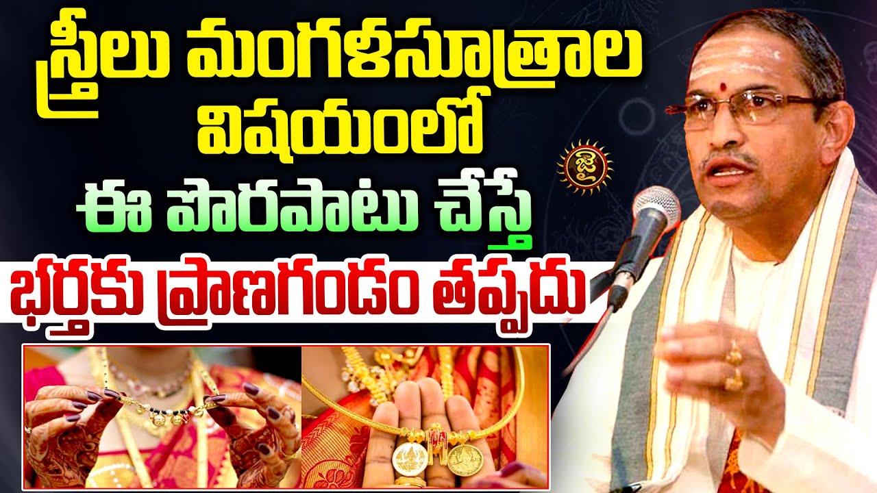 స్త్రీలు ఈ పొరపాటు చేస్తే భర్తకు ప్రాణగండం తప్పదు..! Chaganti Koteshwara Rao about Mangala Sutra