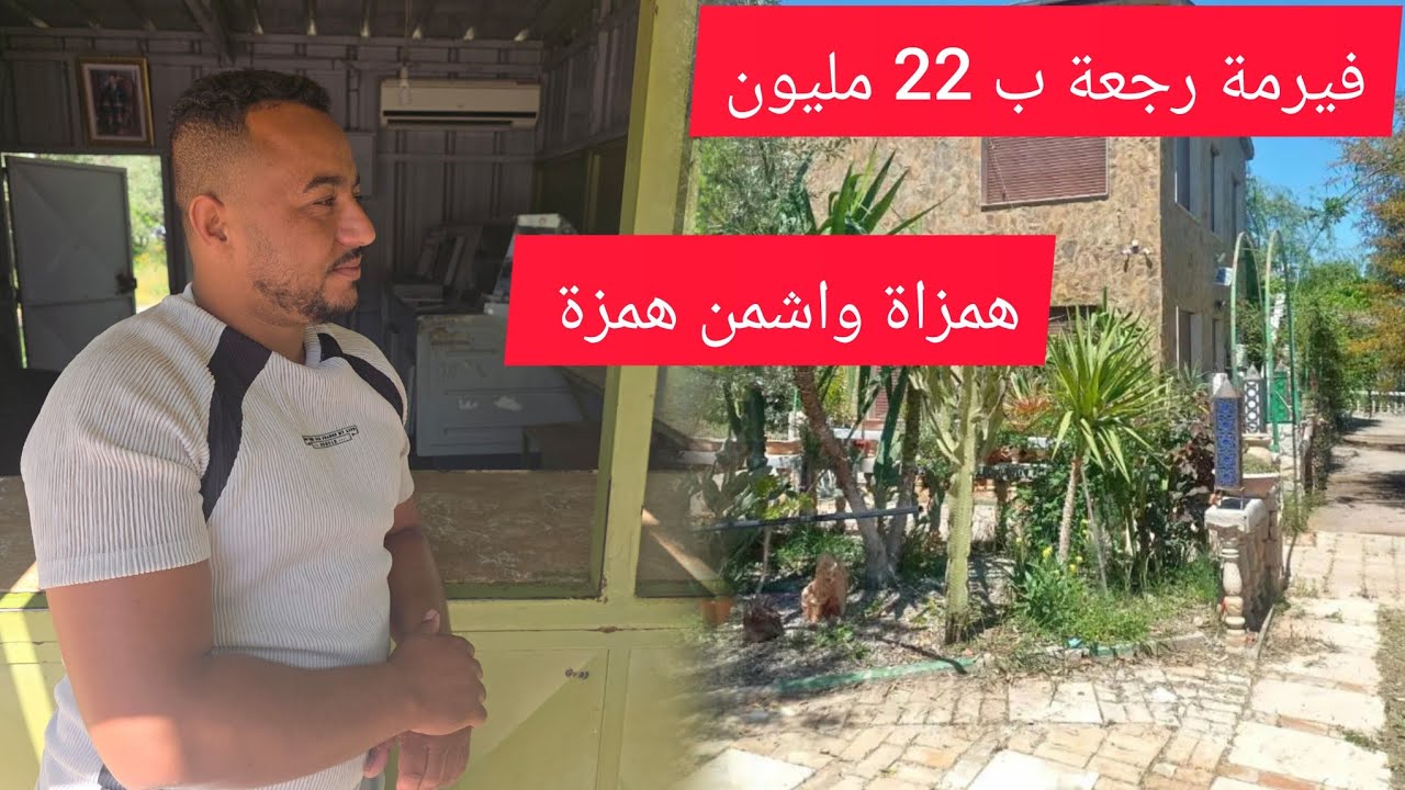 هاد الفيرمة كانت ب 25 مليون ذابة رجعت ب 22 مليون فيها منزل والاشجار الزيتون ومحفضة #عقارات #المغرب