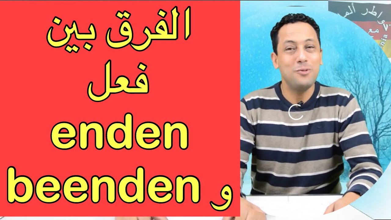 تعلم اللغة الألمانية مع رشيد- الفرق بين فعل enden و beenden و مشتقاته