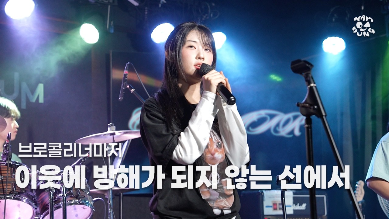 [브로콜리너마저_이웃에 방해가 되지 않는 선에서] by 함성│251123 중앙대 함성 정기공연 ‘25:00 - ON AIR’