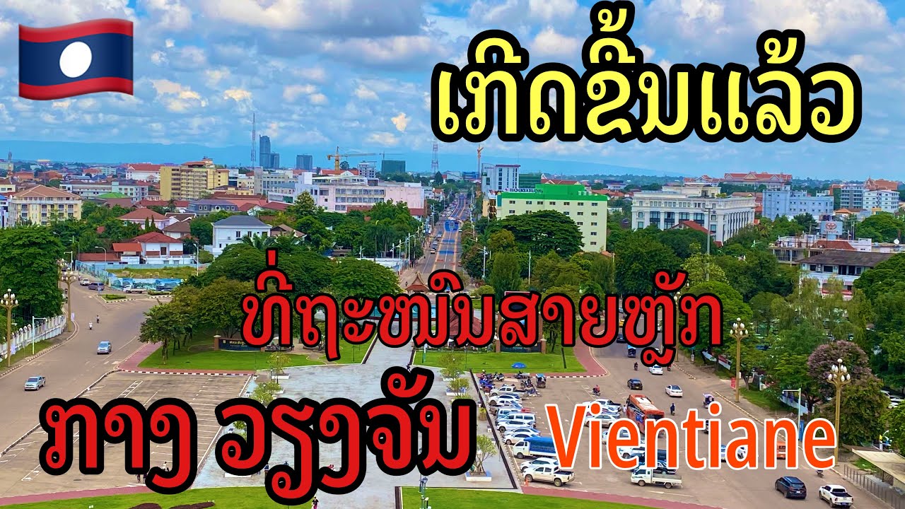 ເກີດຂື້ນແລ້ວທີ່ຖະໜົນສາຫຼັກກາງວຽງຈັນ#vientiane#LAOS