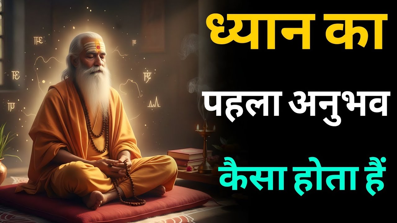 आप ध्यान की किस अवस्था तक पहुँचे हैं मन के ये संकेत सच बता देंगे #meditation