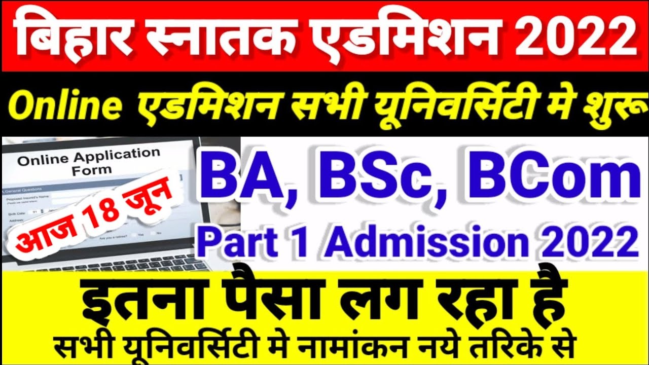 Bihar BA, BSc, BCom Part 1 Online Admission 2022 शुरू | University Part 1 Admission 2022 Kab Hoga