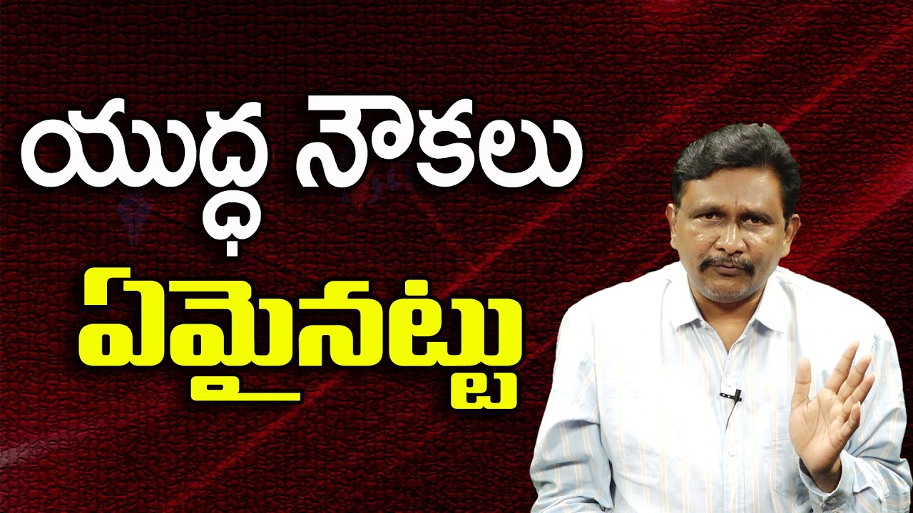 యుద్ధ నౌకలు ఏమైనట్టు ||@JournalistsaiToday