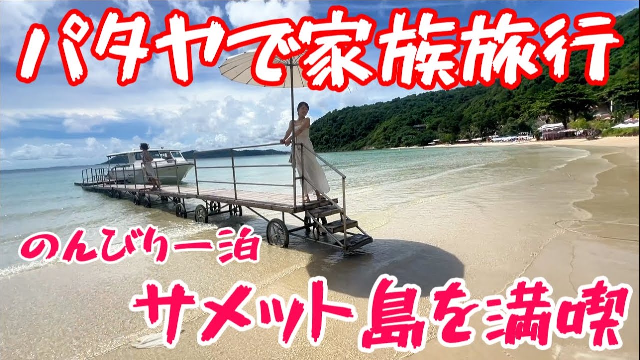 パタヤで家族旅行③　のんびり一泊　サメット島を満喫　ラヨーン　離島