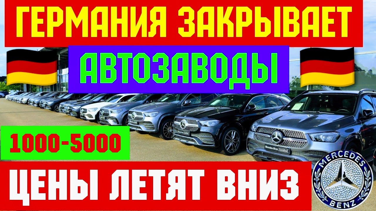 🇩🇪Германия Закрывает Автозаводы !!! ЦЕНЫ РУХНУЛИ💥