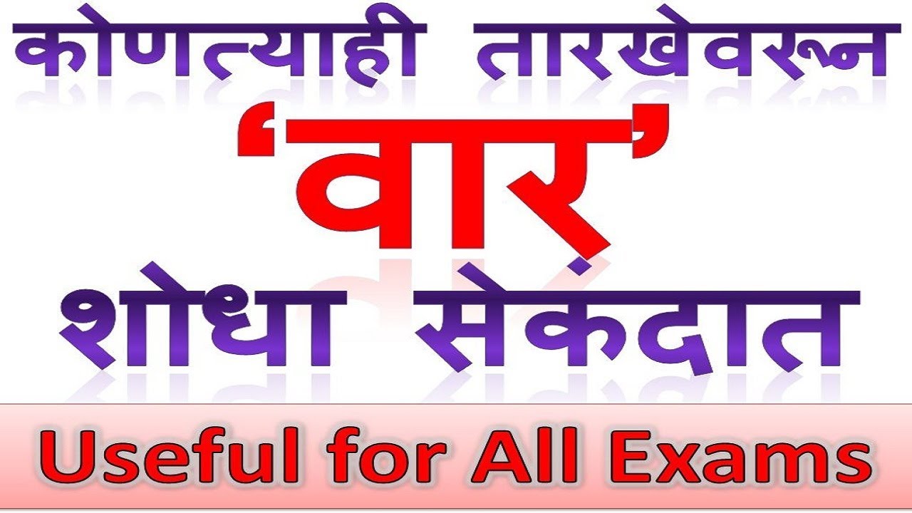तारखेवरून वार शोधणे | How to Find Day of any Date Trick Formula | Shortcut Calculate day from date
