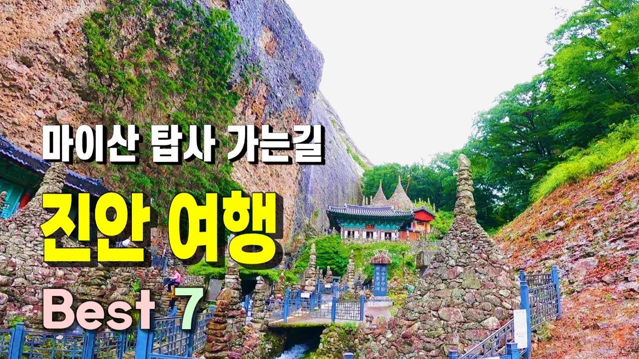 진안 가볼만한 곳 Top 7 ㅣ 마이산 탑사 / 은수사 / 부귀메타세쿼이아 길/ 용담호전망대 / 용담댐 조각공원 / 섬바위 / 운일암반일암 계곡