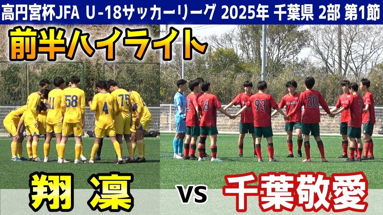 翔凜 VS 千葉敬愛　前半ハイライト 【高円宮杯JFA Ｕ-18サッカーリーグ 2025年 千葉県 2部 第1節】江川総合運動場
