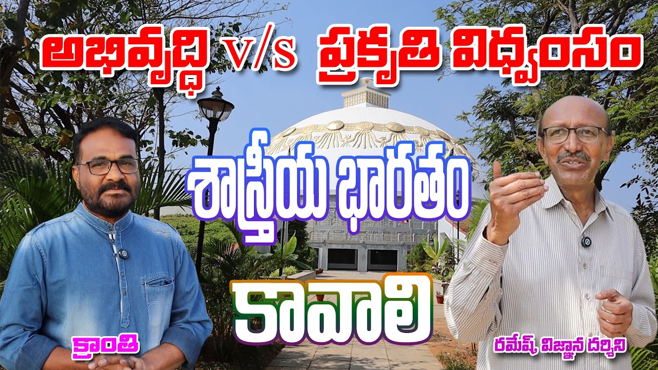 వికాసం కాదు విధ్వంసం జరుగుతోంది | nature vs development | deccan dreams