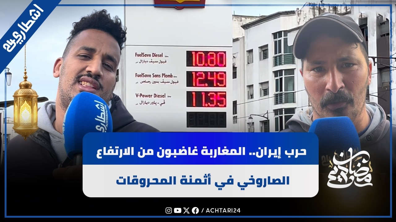 حرب إيران.. المغاربة غاضبون من الارتفاع الصاروخي في أثمنة المحروقات