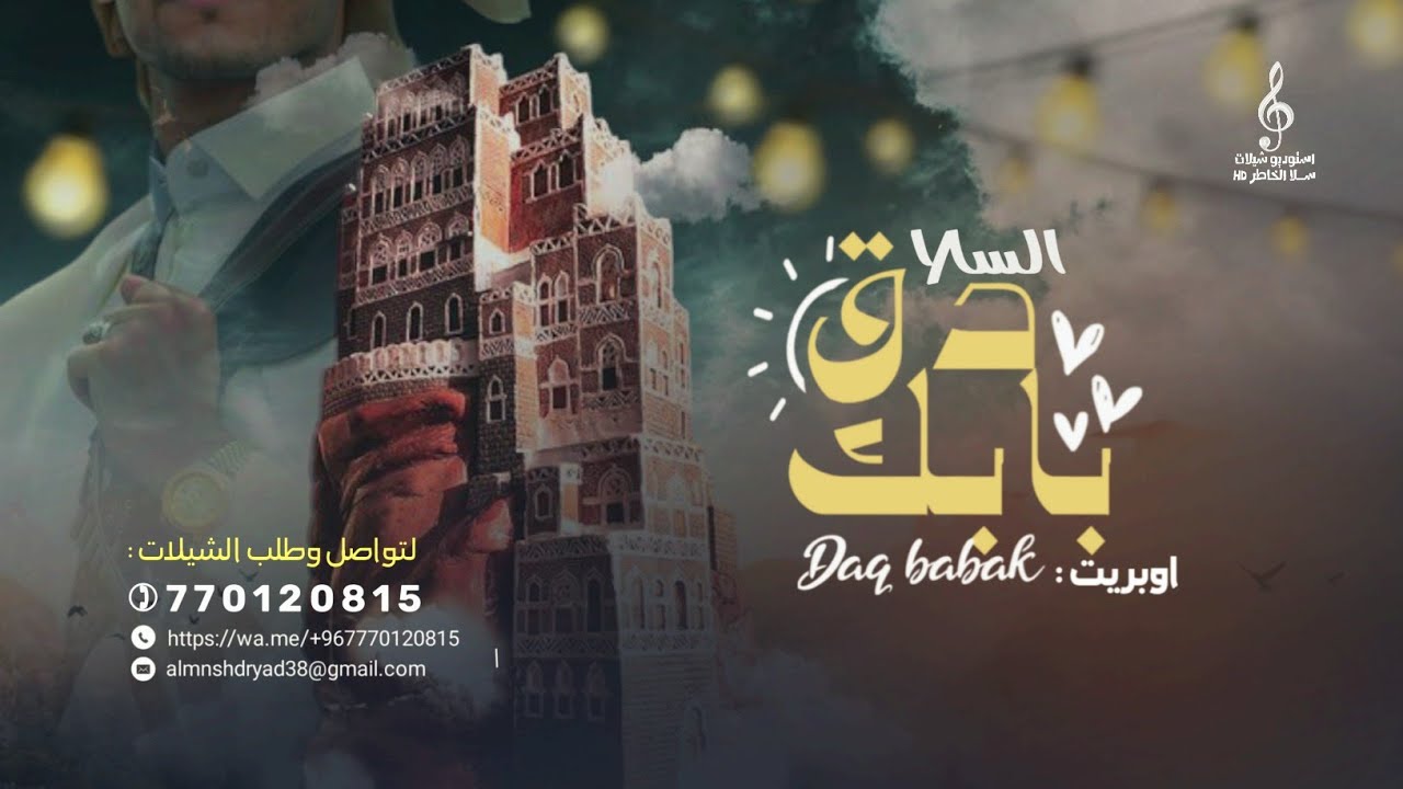 اروع اوبريت عالمي | السلا دق بابك | حصرياً اوبريت 2025