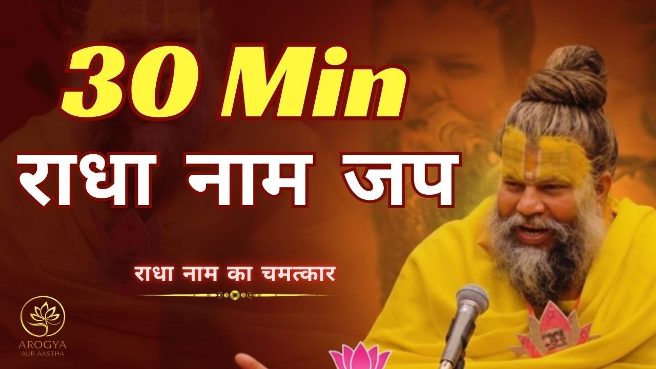 30 मिनट का दिव्य “राधा नाम जप” – मन, आत्मा और जीवन में शांति का अनुभव | #premanandjimaharaj