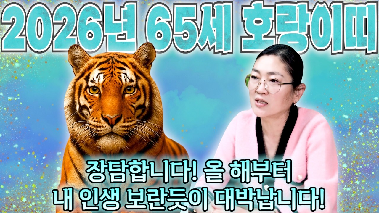 ✨2026년 1962년생 65세 호랑이띠운세✨올해부터 내 인생이 달라진다! 평생 놀고 먹을 금전 들어오고 문서,귀인까지 대박나는 62년생 65세 호랑이띠의 운명과 병오년 운세!