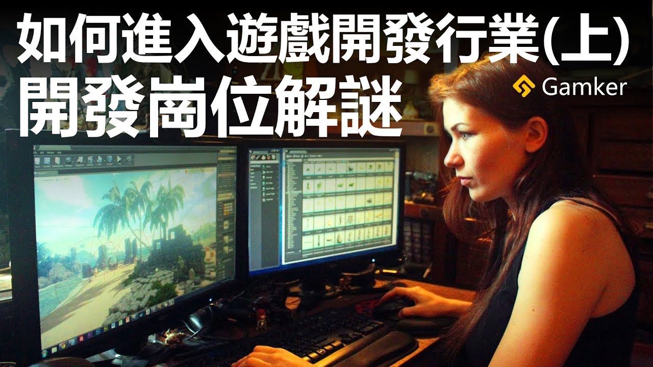 如何進入遊戲開發行業(上)：開發崗位解謎【就知道玩遊戲48】