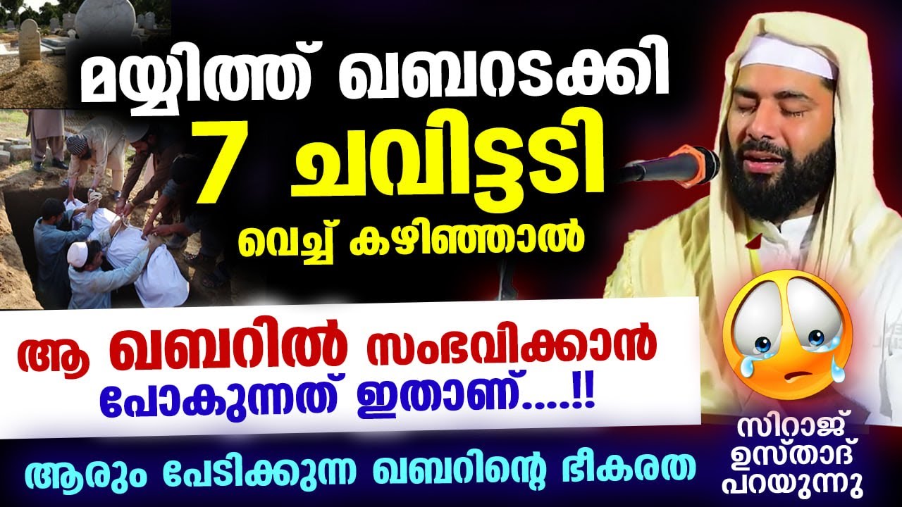 മയ്യിത്ത് ഖബറടക്കി 7 ചവിട്ടടി വെച്ച് കഴിഞ്ഞാൽ ആ ഖബറിൽ സംഭവിക്കാൻ പോകുന്നത് Sirajudheen Qasimi speech