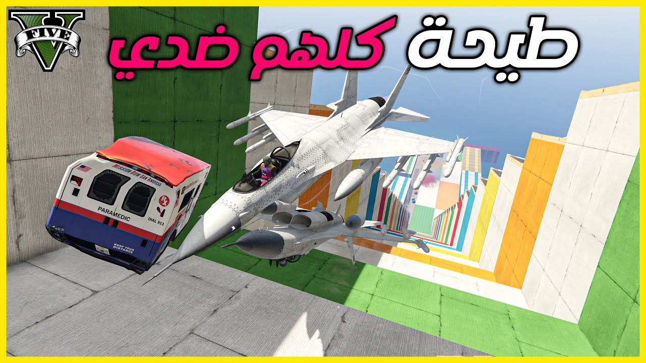قراند 5 | طيحة كلهم ضدي رفعوووا ضغطي | GTA 5 Parkour