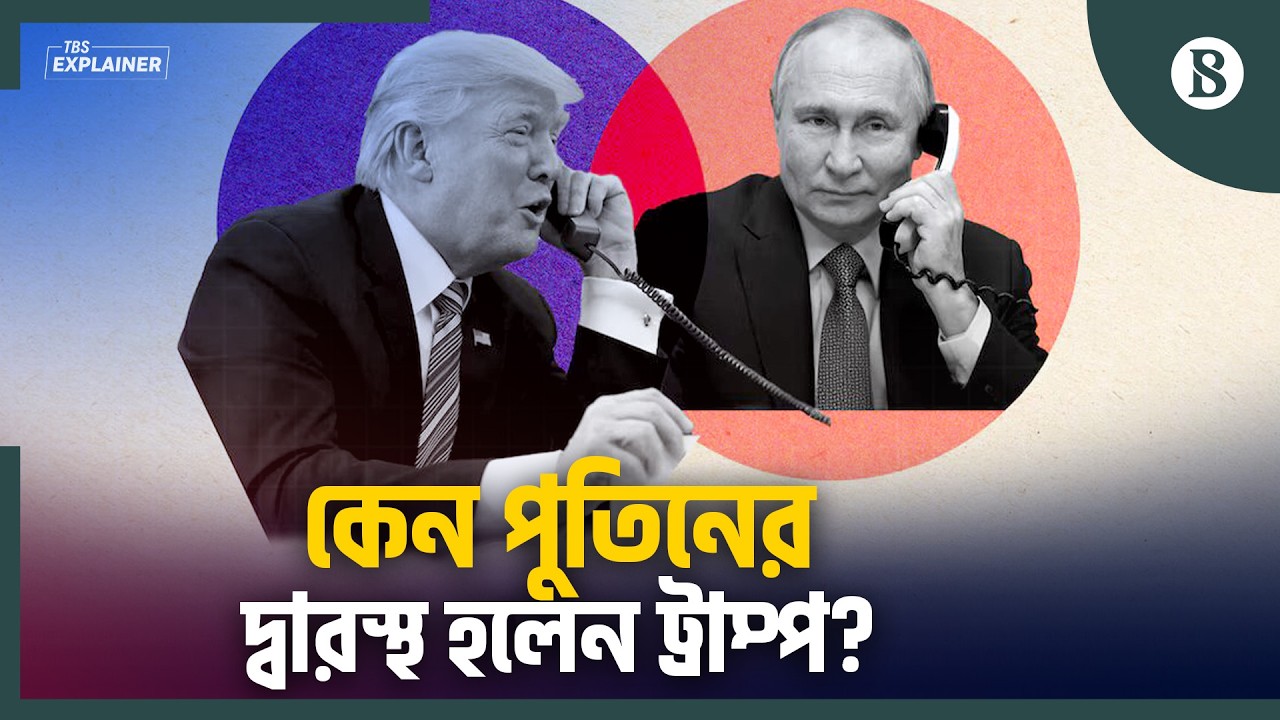 ইরান সংঘাতে কেন দরকার পড়ছে পুতিনের? | Trump Putin Phone Call | Iran Crisis | The Business Standard