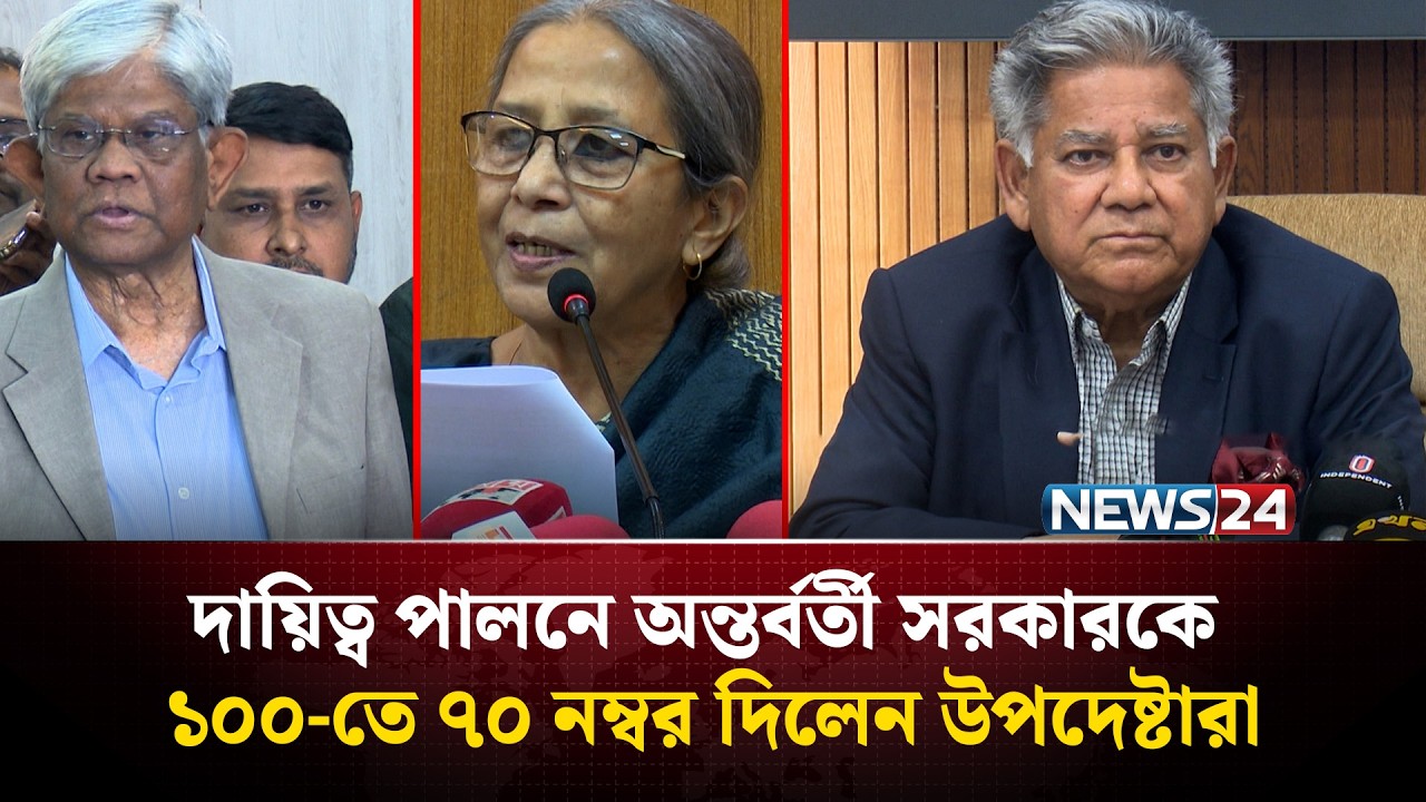 দায়িত্ব পালনে অন্তর্বর্তী সরকারকে ১০০ তে ৭০ নম্বর দিলেন উপদেষ্টারা | Advisors | NEWS24